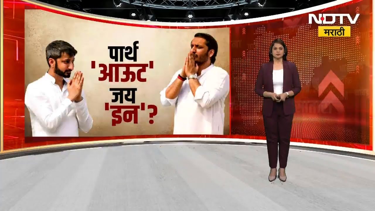 राष्ट्रवादीकडून राज्यसभेवर कुणाची वर्णी लागणार? Parth Pawar यांच्या नावाला BJP चा विरोध? |NDTV मराठी
