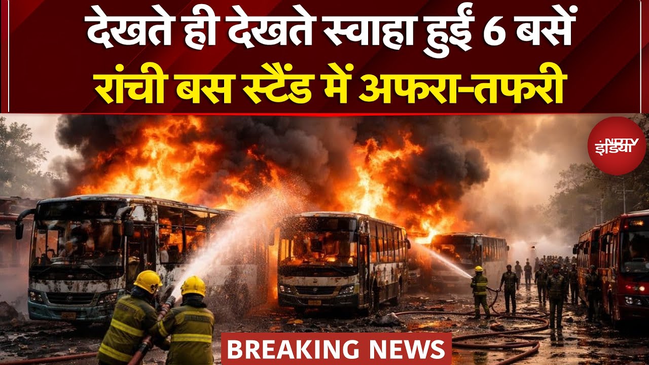 Ranchi Bus Stand Fire Breaking News: रांची के खादगढ़ा बस स्टैंड में भीषण आग, एक साथ 6 बसें जलकर खाक
