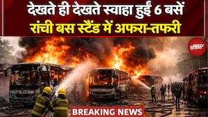 Ranchi Bus Stand Fire Breaking News: रांची के खादगढ़ा बस स्टैंड में भीषण आग, एक साथ 6 बसें जलकर खाक