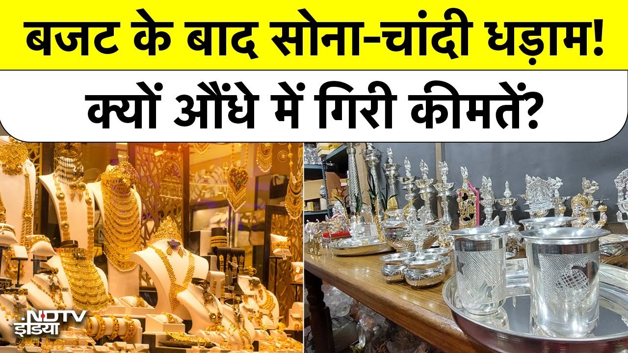 Budget 2026: बजट के बाद सोना-चांदी धड़ाम! क्यों औंधे में गिरी कीमतें? Gold Silver Rate