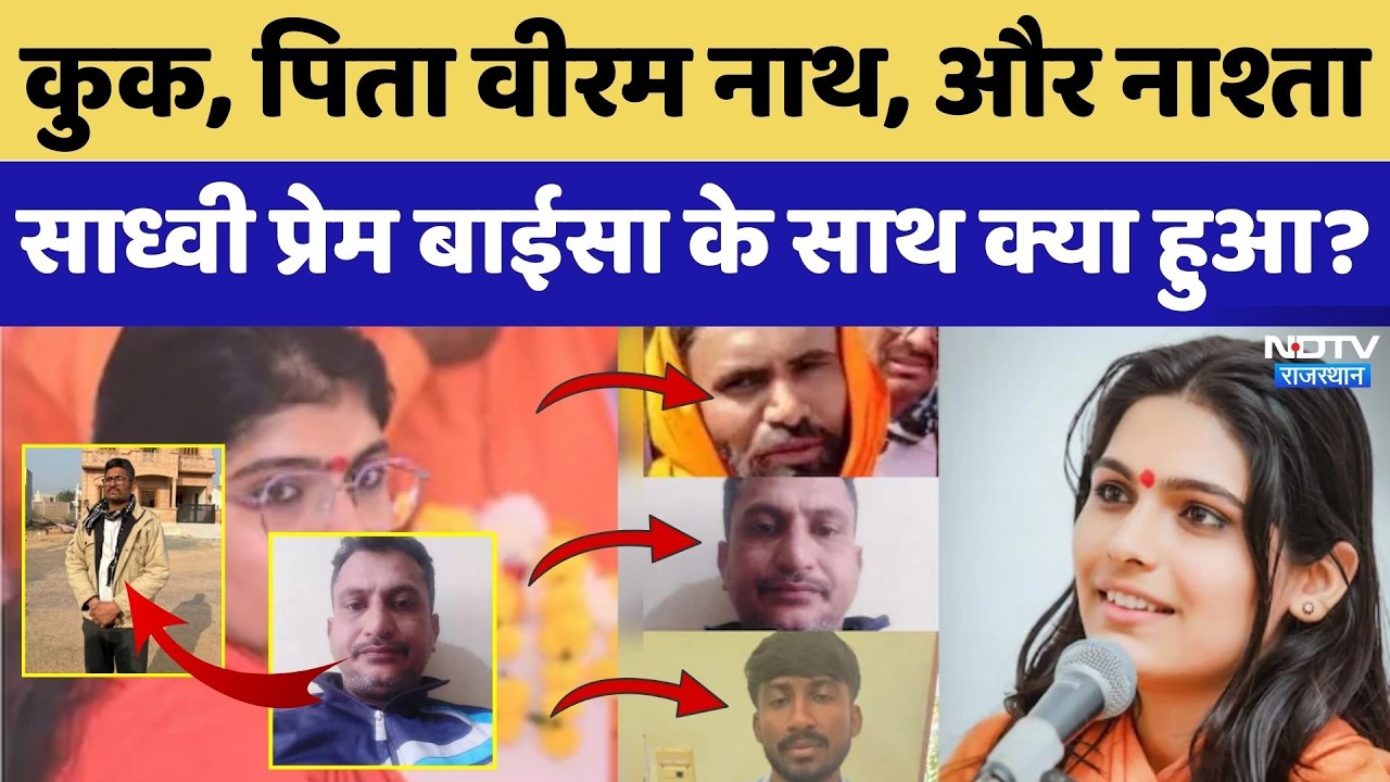Cook, वीरम नाथ, और नाश्ता, साध्वी के साथ क्या हुआ?। Top News । Crime Story