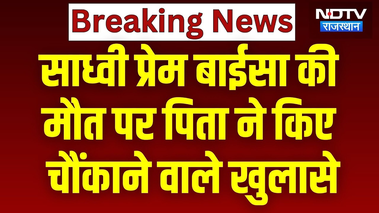 साध्वी प्रेम बाईसा की मौत पर पिता ने किए चौंकाने वाले खुलासे। Breaking