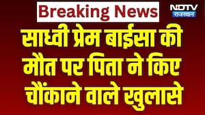 साध्वी प्रेम बाईसा की मौत पर पिता ने किए चौंकाने वाले खुलासे। Breaking