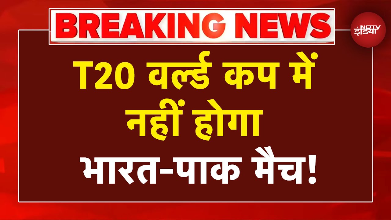 India vs Pakistan Match: भारत के खिलाफ मैच नहीं खेलेगा पाकिस्तान, T20 World Cup में लेगा हिस्सा