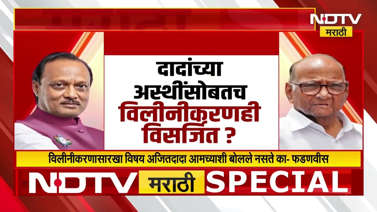 राष्ट्रवादीच्या विलिनीकरणावरुन राजकारण तापलं! | Ajit Pawar | Sharad Pawar | NCP Merger | NDTV मराठी