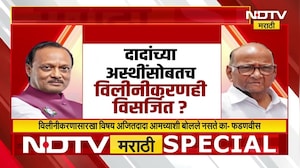 राष्ट्रवादीच्या विलिनीकरणावरुन राजकारण तापलं! | Ajit Pawar | Sharad Pawar | NCP Merger | NDTV मराठी