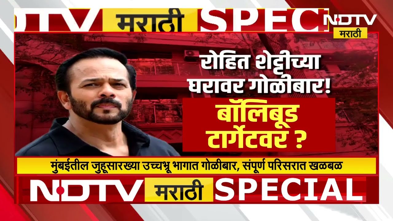 गोळीबाराच्या घटनेनं Bollywood हादरलं! Rohit Shetty च्या घरावर गोळीबार | NDTV मराठी