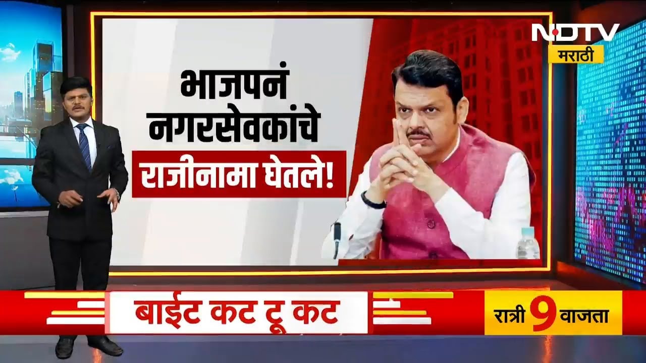 Nagpur मध्ये BJP नं नवनिर्वाचित नगरसेवकांचे राजीनामे घेतले | NDTV मराठी