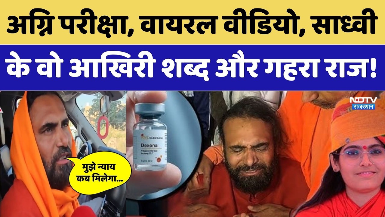 अग्नि परीक्षा, Viral Video, साध्वी के वो आखिरी शब्द और गहरा राज!। Jodhpur