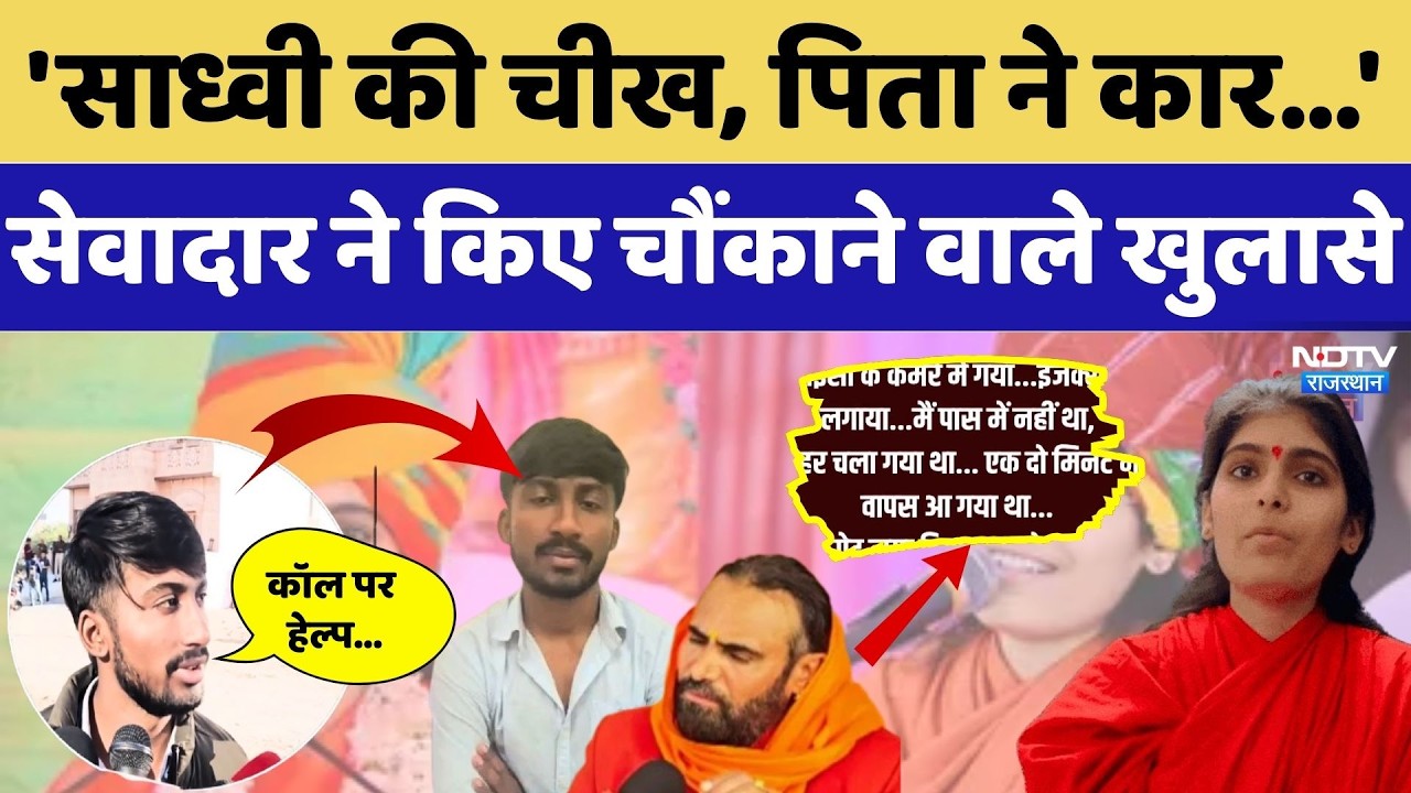 Prem Baisa Death Mystery: 'साध्वी की चीख, पिता ने कार...' सेवादार ने किए चौंकाने वाले खुलासे। Viral