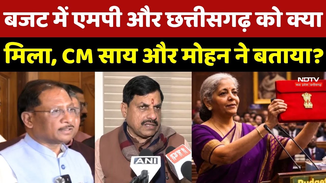 Budget 2026 में MP-Chhattisgarh को क्या मिला, CM Sai और CM Mohan Yadav ने बताया?