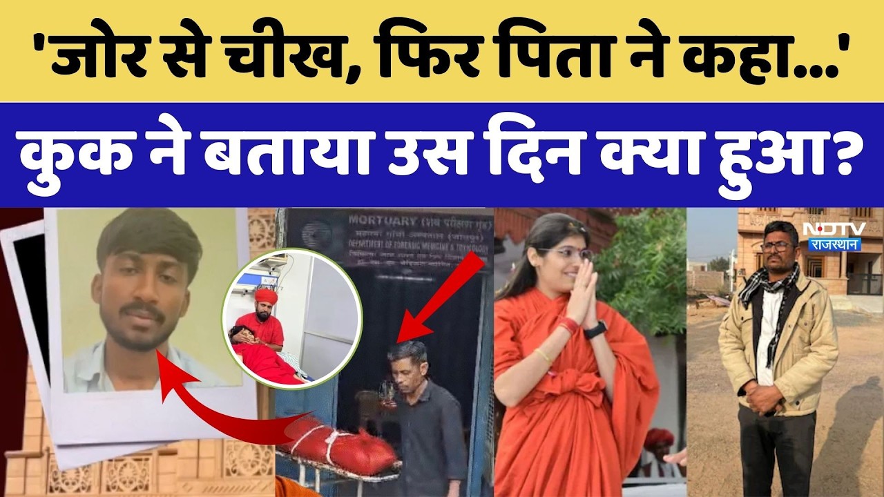 Prem Baisa Death Mystery: 'जोर से चीख, फिर पिता ने कहा', कुक ने बताया उस दिन क्या हुआ?। Crime News