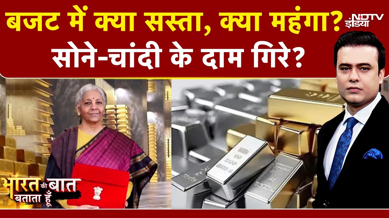 Union Budget 2026: आम बजट में आपके लिए क्या? Gold Silver के Rate में फिर आई गिरावट? | Syed Suhail