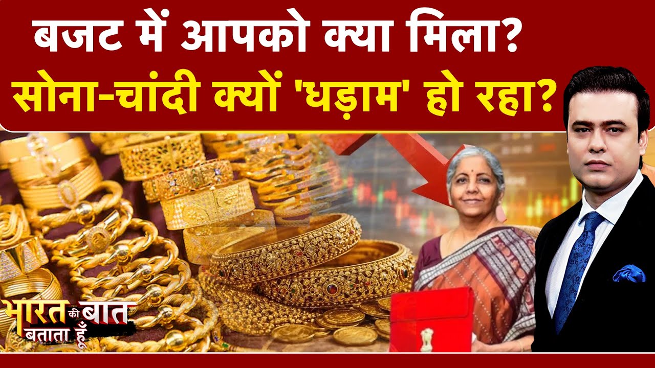 Gold Silver Rate | Syed Suhail | Bharat Ki Baat Batata Hoon| Budget 2026 में क्या सस्ता, क्या महंगा?