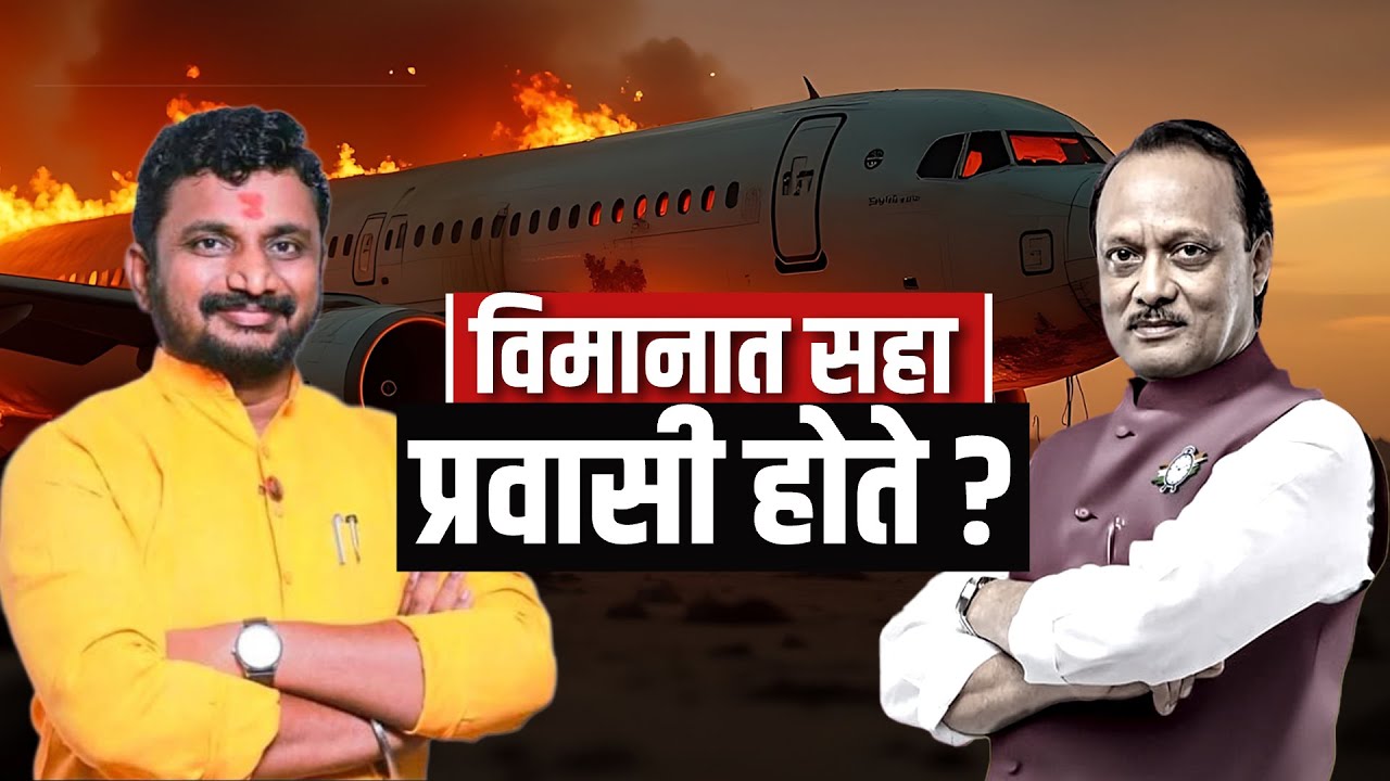 Ajit Pawar यांच्या विमानात किती लोक होते? Amol Mitkari यांची शंका | NDTV मराठी