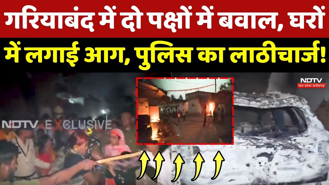 Gariaband Violence: दो पक्षों में बवाल, घरों में लगाई आग, Police का लाठीचार्ज!