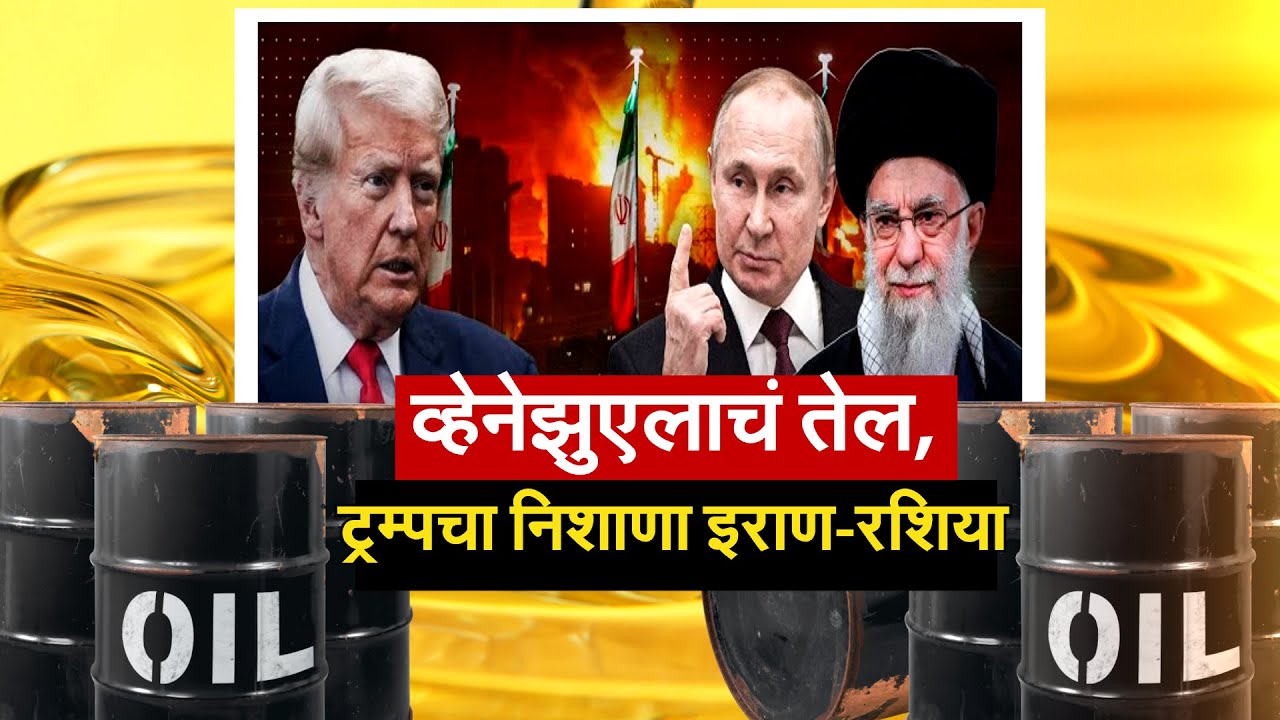 Russia-Iran यांची तेलखरेदी थांबवण्याची Donald Trump यांची नवी खेळी | Special Report