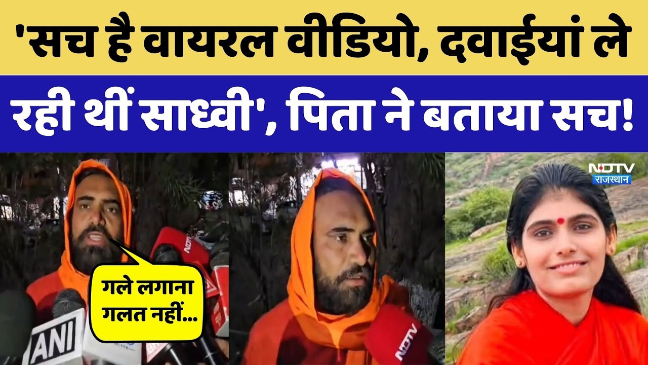 Prem Baisa Death Mystery: 'Viral Video सच, दवाईयां ले रही थीं साध्वी', पिता ने बताया सच!। Top News