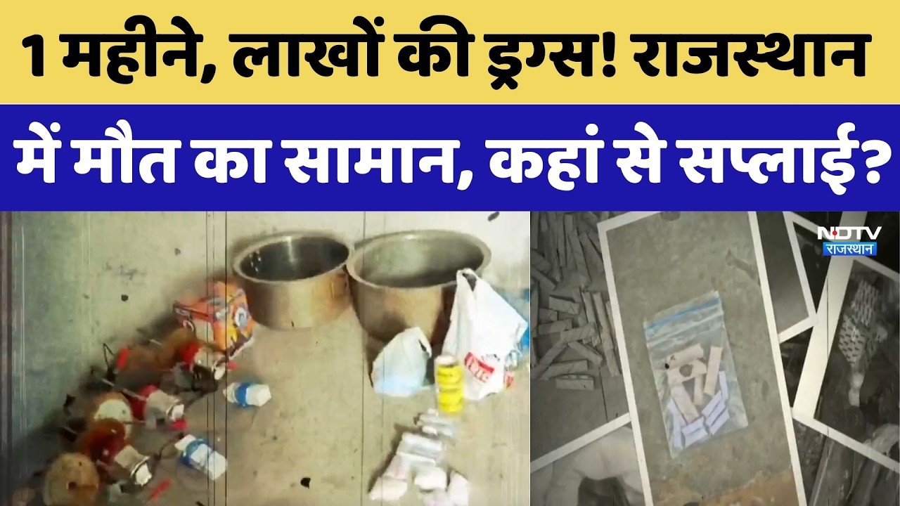 Drug Seizure: नशा तस्करों के खिलाफ राजस्थान पुलिस का ताबड़तोड़ एक्शन! | Top News | Latest News
