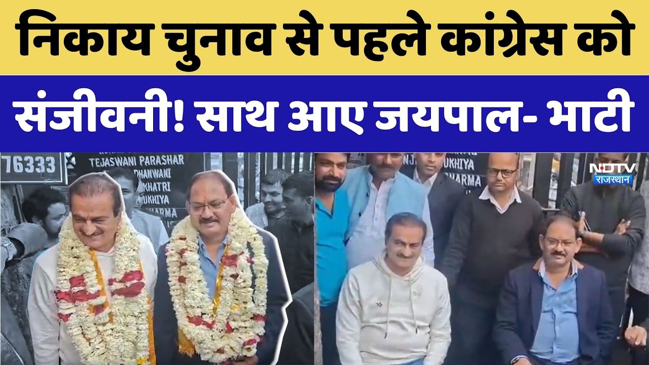 Rajasthan Politics: निकाय चुनाव से पहले Congress को संजीवनी! साथ आए Jaipal- Bhati। Top News । NDTV