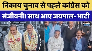 Rajasthan Politics: निकाय चुनाव से पहले Congress को संजीवनी! साथ आए Jaipal- Bhati। Top News । NDTV