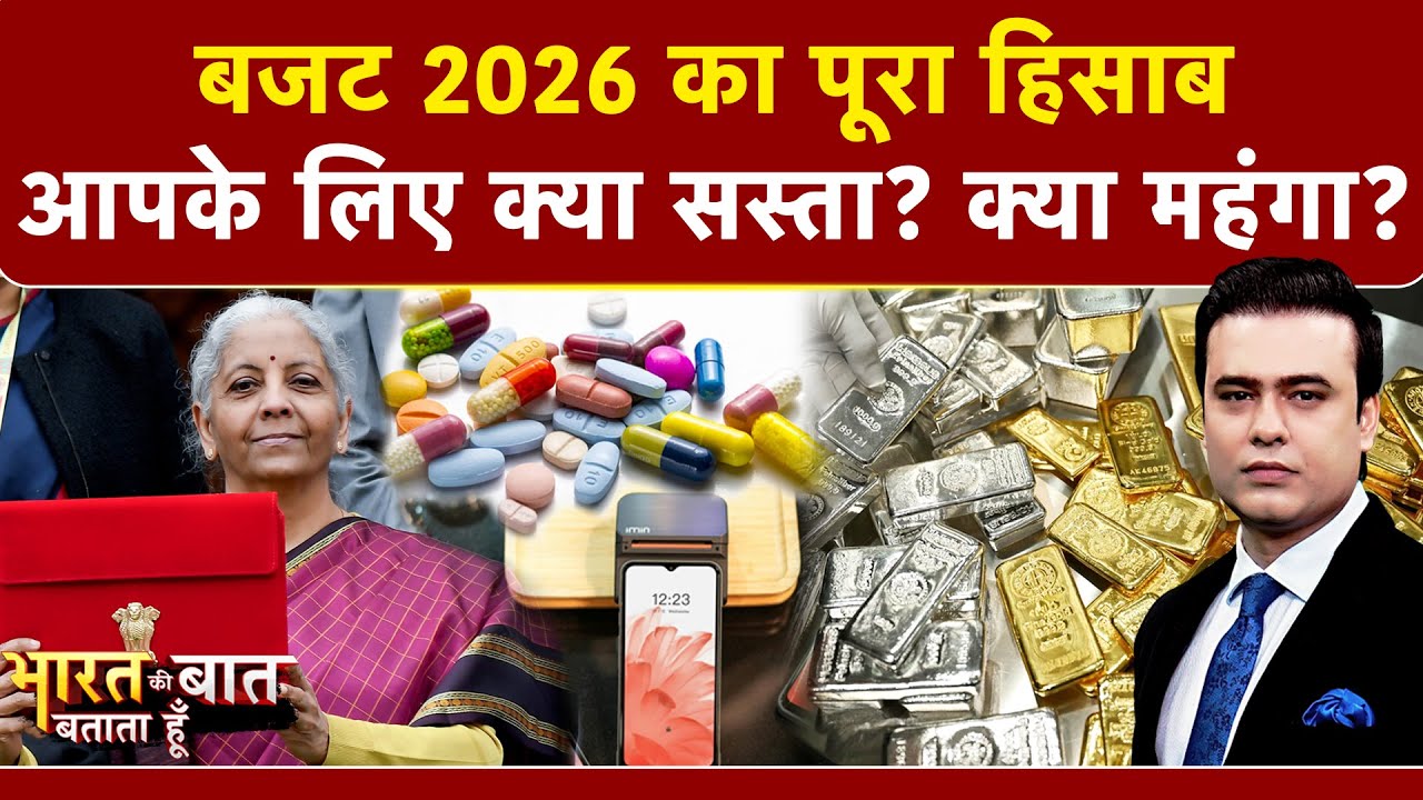Syed Suhail | Budget 2026: आपकी जेब पर असर! Gold-Silver से दवाओं तक…क्या सस्ता? क्या महंगा? | NDTV