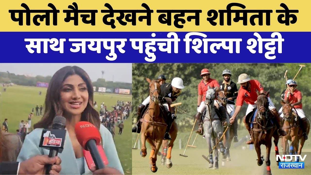 Jaipur Polo Season 2026: फाइनल मुकाबला देखने जयपुर पहुंची Shilpa Shetty  | Top News  | Rajasthan