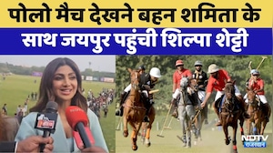 Jaipur Polo Season 2026: फाइनल मुकाबला देखने जयपुर पहुंची Shilpa Shetty  | Top News  | Rajasthan