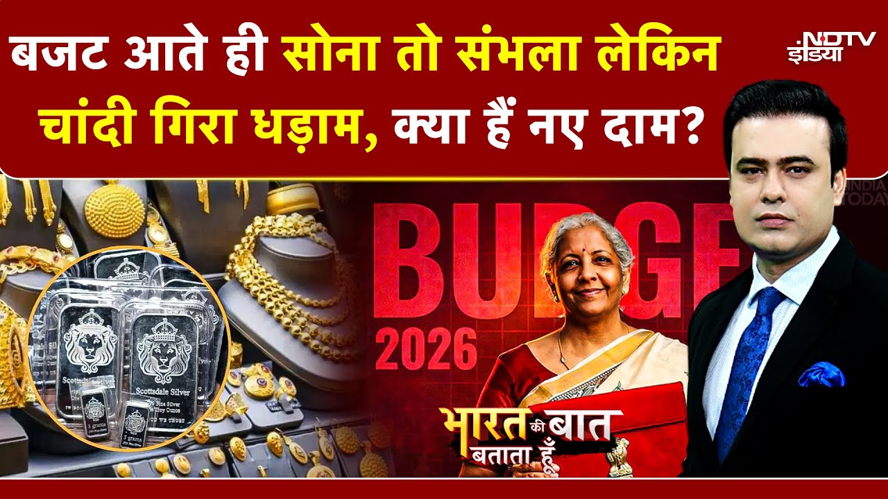 Gold Silver Price Today | Syed Suhail | Budget 2026 | बजट आते ही सोना तो संभला लेकिन चांदी गिरा धड़ाम