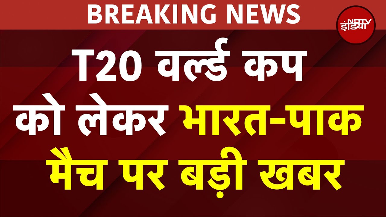 T20 World Cup 2026: IND vs PAK नहीं होगा, भारत के खिलाफ मैच नहीं खेलेगा Pakistan | Cricket BREAKING