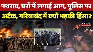 Gariaband Hinsa: पथराव, घरों में लगाई आग, पुलिस पर अटैक, गरियाबंद में क्यों भड़की हिंसा? Breaking