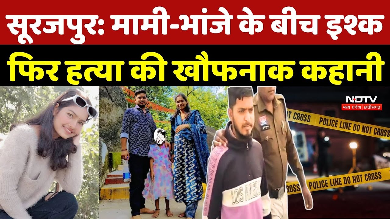 Surajpur Murder Case: मामी-भांजे के बीच इश्क, फिर हत्या की खौफनाक कहानी | Crime News | Chhattisgarh
