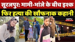 Surajpur Murder Case: मामी-भांजे के बीच इश्क, फिर हत्या की खौफनाक कहानी | Crime News | Chhattisgarh