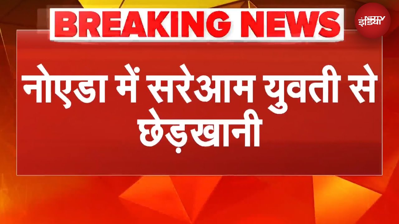 Noida में सरेआम युवती से छेड़खानी, VIDEO VIRAL, आरोपी पहुंचा जेल | UP NEWS | BREAKING NEWS