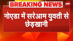 Noida में सरेआम युवती से छेड़खानी, VIDEO VIRAL, आरोपी पहुंचा जेल | UP NEWS | BREAKING NEWS