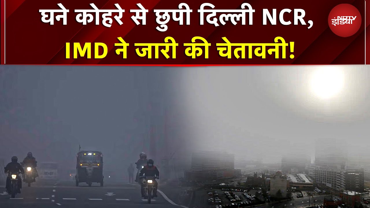 Delhi NCR Weather Today: दिल्ली-NCR में बहुत घना कोहरा, ट्रैफिक-फ्लाइट्स प्रभावित | Dense Fog | UP