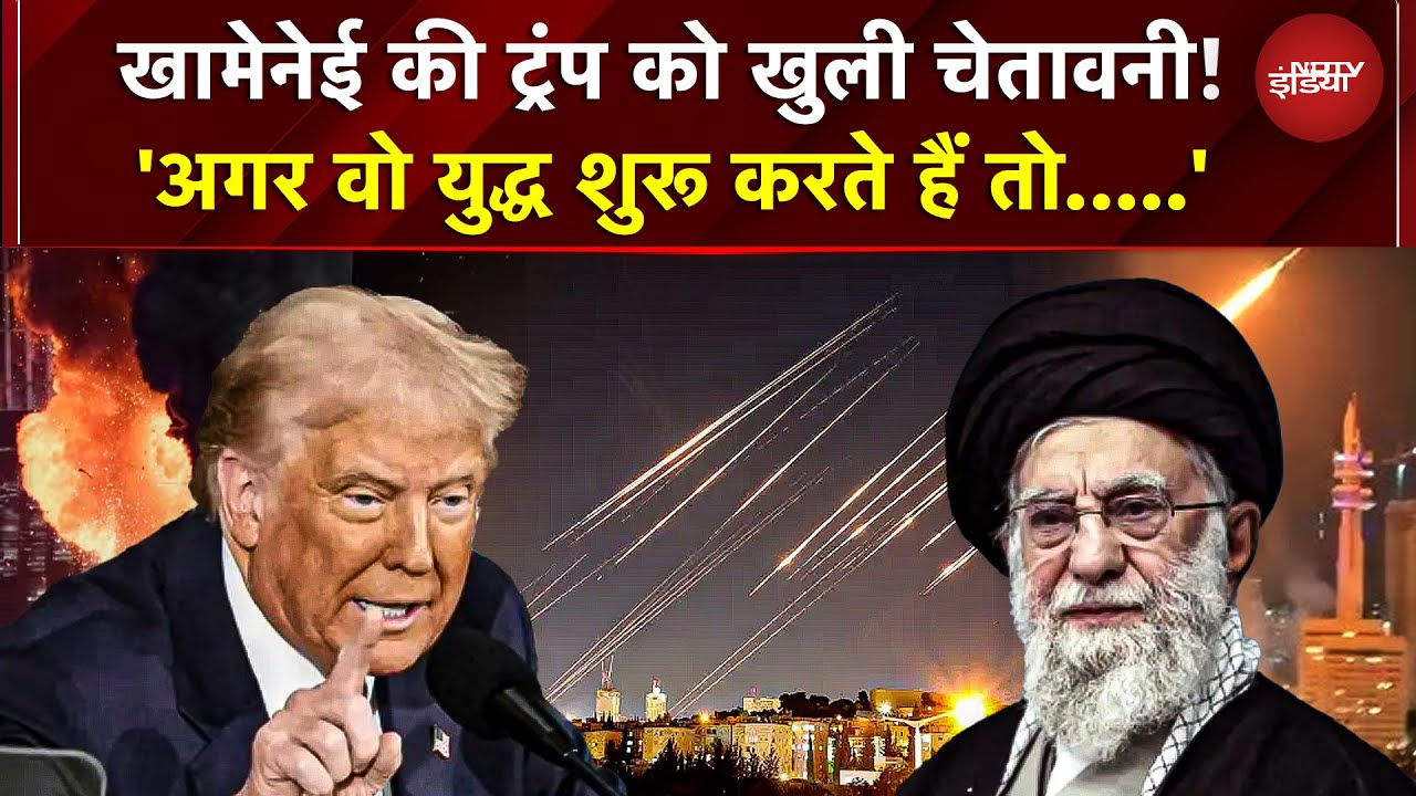 Iran VS America: खामेनेई की धमकी से बेपरवाह दिखे डोनाल्ड ट्रंप | Iran USA War | Khamenei | Trump