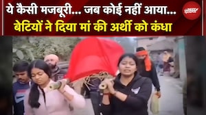 Bihar News | पूरे गांव से कोई नहीं आगे आया तो मां की अर्थी को बेटियों ने दिया कंधा | BREAKING NEWS