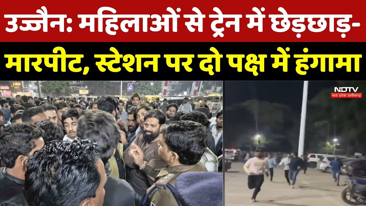 Ujjain News: महिलाओं से Shipra Express Train में छेड़छाड़-मारपीट, स्टेशन पर दो पक्ष में हंगामा | MP
