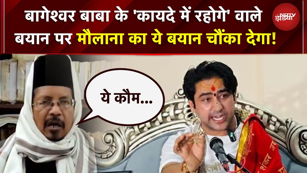 Bageshwar Baba का नया बयान! "कायदे में रहेंगे तो फायदे में रहेंगे" मौलाना भड़के, दी चेतावनी | UP