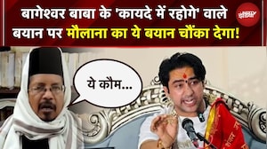 Bageshwar Baba का नया बयान! "कायदे में रहेंगे तो फायदे में रहेंगे" मौलाना भड़के, दी चेतावनी | UP