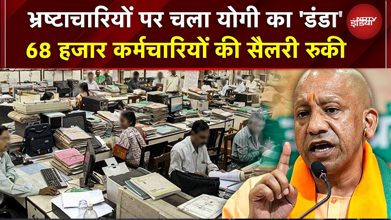 Yogi Action On Government Workers: 68 कर्मचारियों की सैलरी रोकी, संपत्ति ब्यौरा नहीं दिया तो... | UP