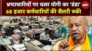 Yogi Action On Government Workers: 68 कर्मचारियों की सैलरी रोकी, संपत्ति ब्यौरा नहीं दिया तो... | UP