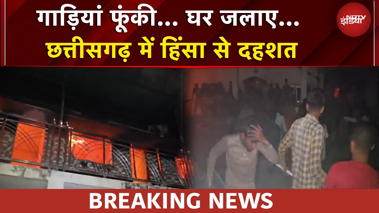 Chhattisgarh Violence: Gariyaband में बेकाबू हिंसा, तोड़फोड़-आगजनी से दहशत का माहौल | BREAKING NEWS