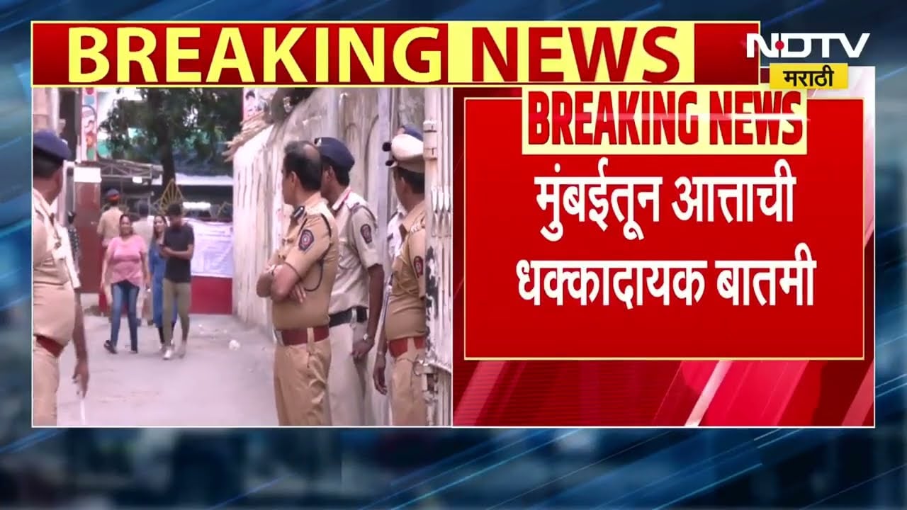 Mumbai Breaking News | मुंबईत 36 तासांत 8 मुलींसह 12 अल्पवयीन मुले बेपत्ता; पोलिसांकडून High Alert