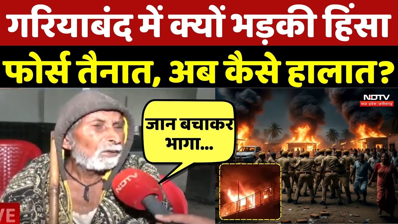 Rajim Violence News: Gariaband में क्यों भड़की हिंसा, फोर्स तैनात, अब कैसे हालात? Gariaband Violence