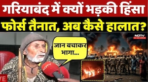 Rajim Violence News: Gariaband में क्यों भड़की हिंसा, फोर्स तैनात, अब कैसे हालात? Gariaband Violence