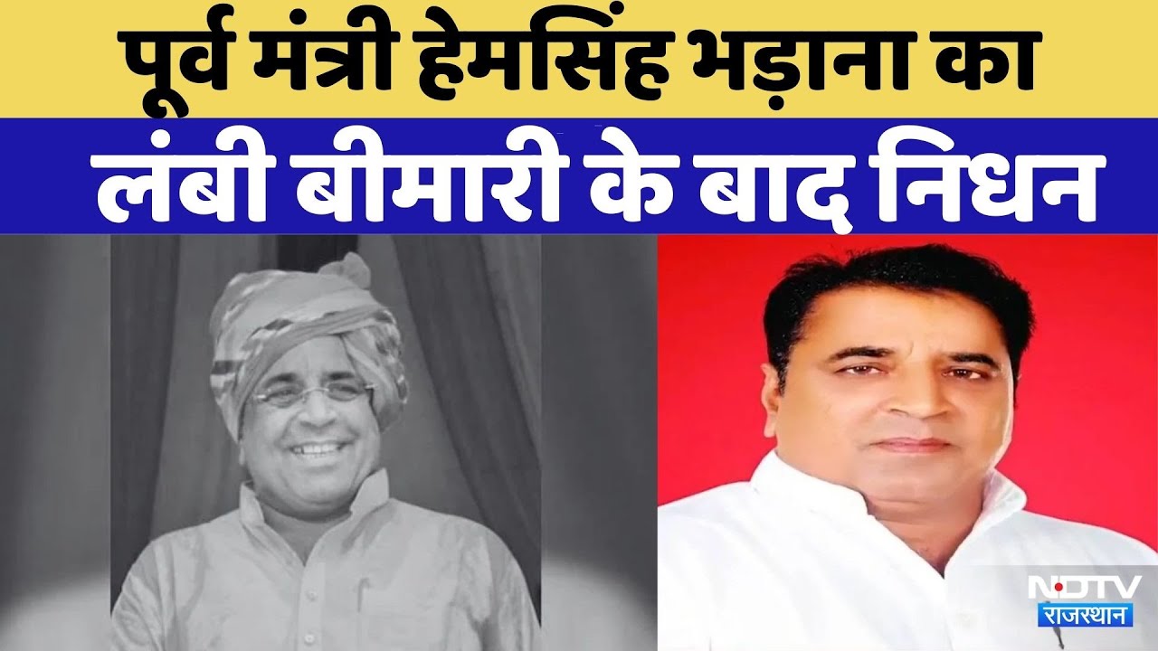 Former minister Hem Singh Bhadana ने Cancer से हारी जिंदगी की जंग | Alwar | Rajasthan Top News