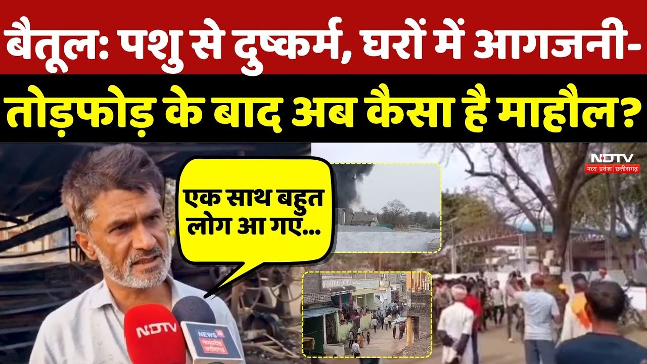 Betul Violence: पशु से दुष्कर्म, घरों में आगजनी- तोड़फोड़ के बाद अब कैसा है माहौल? MP News | Crime