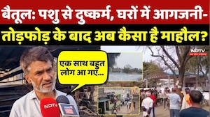 Betul Violence: पशु से दुष्कर्म, घरों में आगजनी- तोड़फोड़ के बाद अब कैसा है माहौल? MP News | Crime